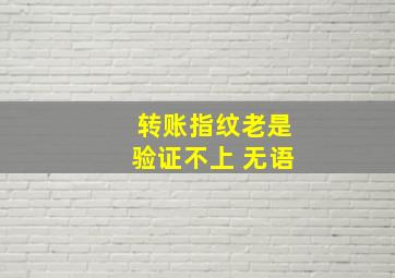 转账指纹老是验证不上 无语